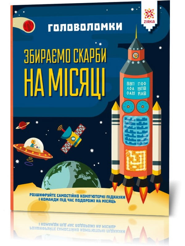 Книга-головоломки. Збираємо скарби на Місяці укр. мовою | 7054643