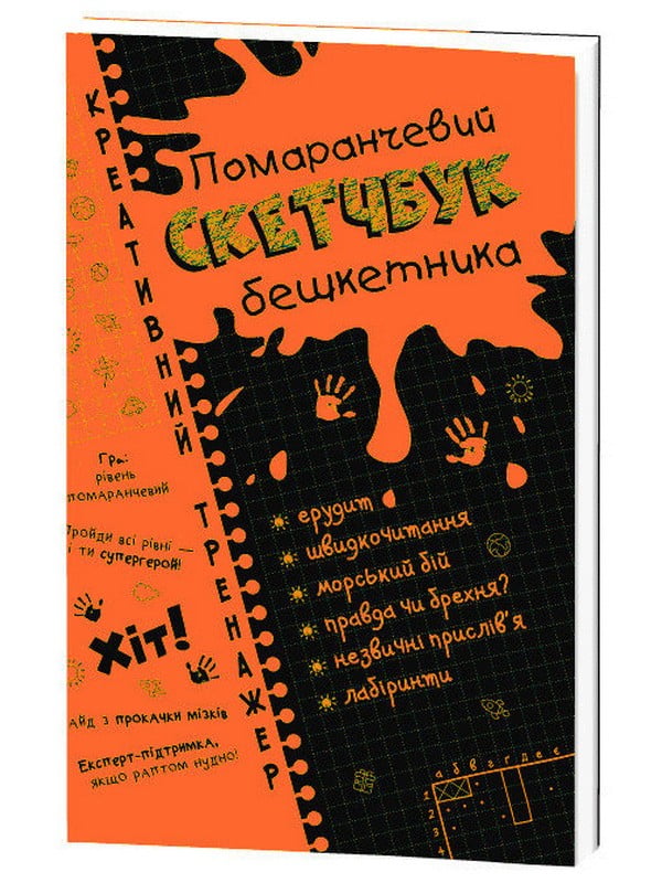 Скетчбук дебошира "Помаранчевий" Креативний тренажер укр. мовою | 7054671