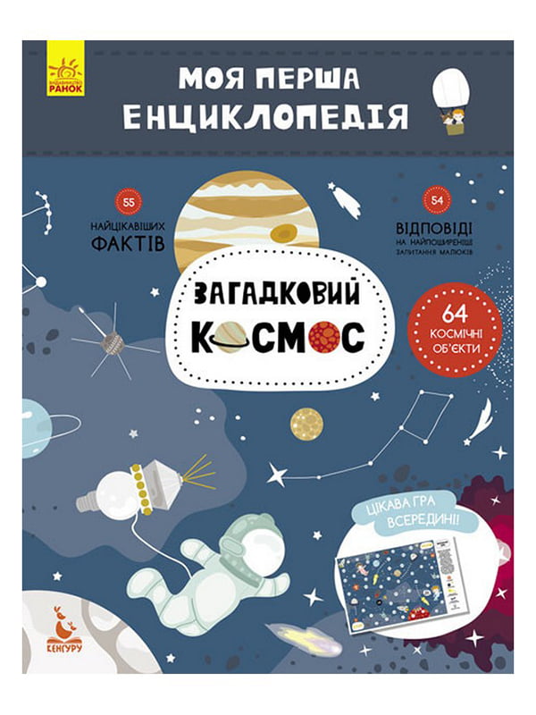 Дитяча книга "Моя перша енциклопедія" Загадковий космос" укр. мовою | 7054713