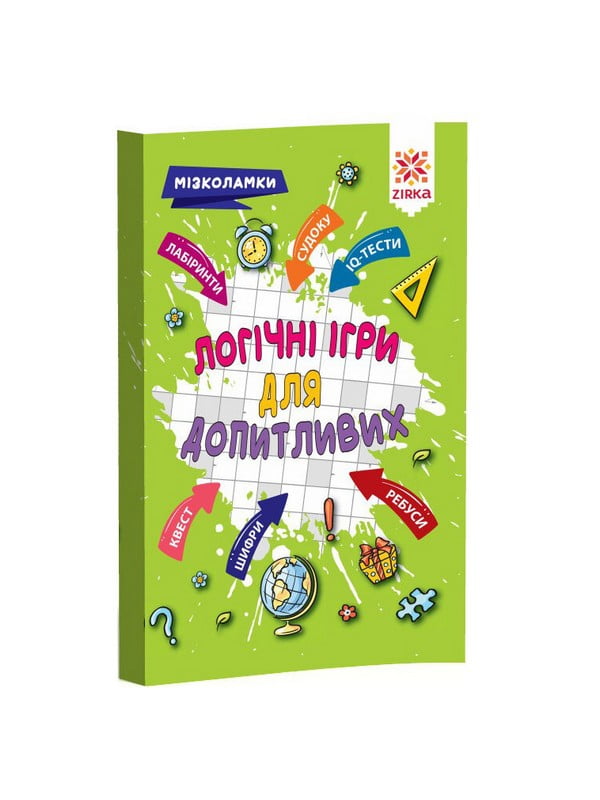 Навчальна книга Логічні для допитливих | 7055202