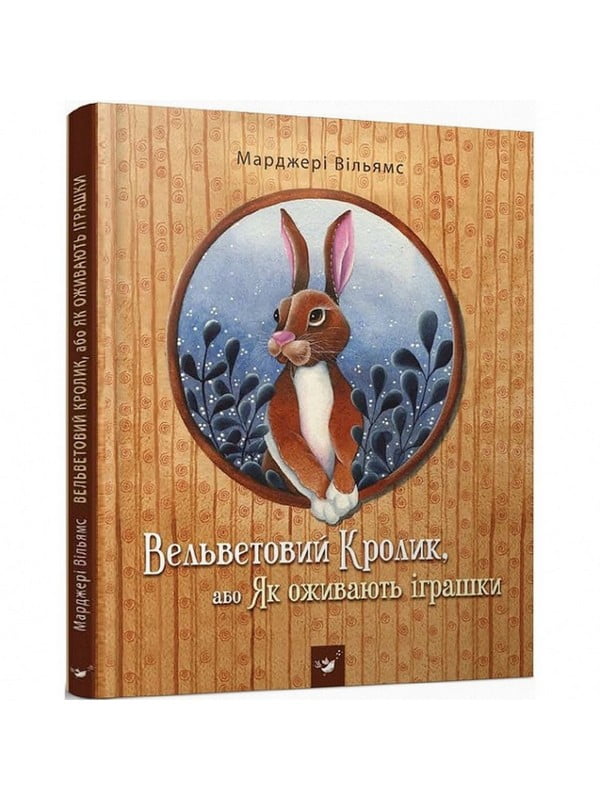 Дитяча книга Вельветовий Кролик або Як оживають іграшки | 7055267