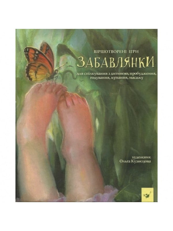 Дитяча книга Забавлянки | 7055269