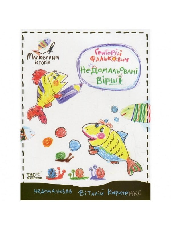 Дитяча книга недомальовані вірші | 7055270