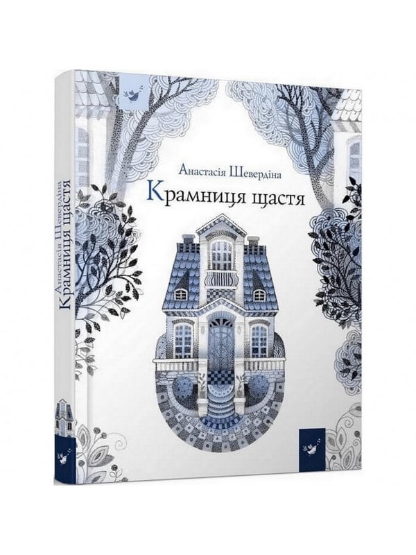 Дитяча книга «Магазин щастя» | 7055276