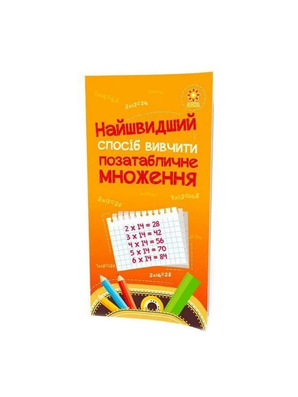 Навчальна книга Найшвидший спосіб вивчити позатабличне множення | 7055293