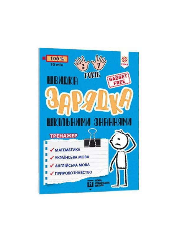 Навчальна книга «Швидка зарядка шкільними знаннями» 6-7 років | 7055295