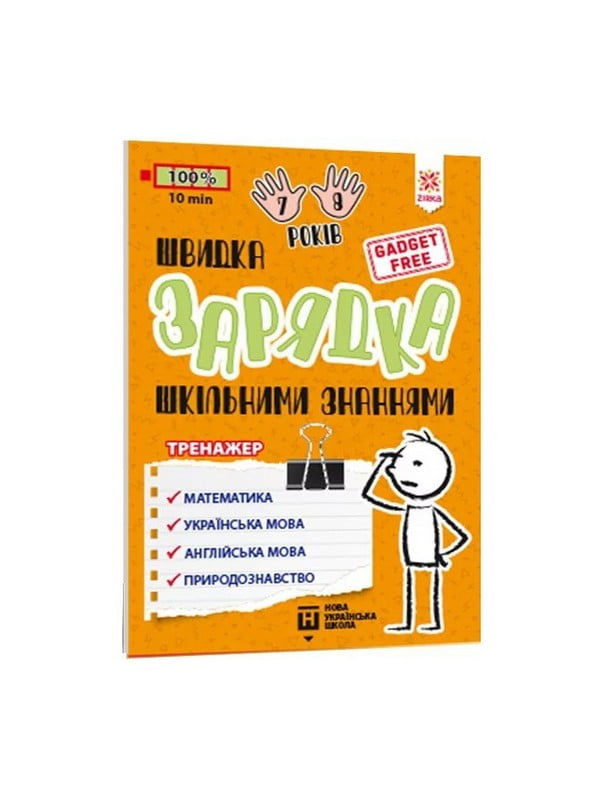 Навчальна книга «Швидка зарядка шкільними знаннями» 7-8 років | 7055296