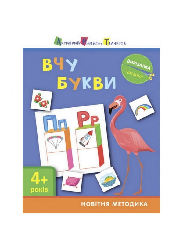 Книга-вирізалка "Вивчаю букви 4+" укр | 7055382