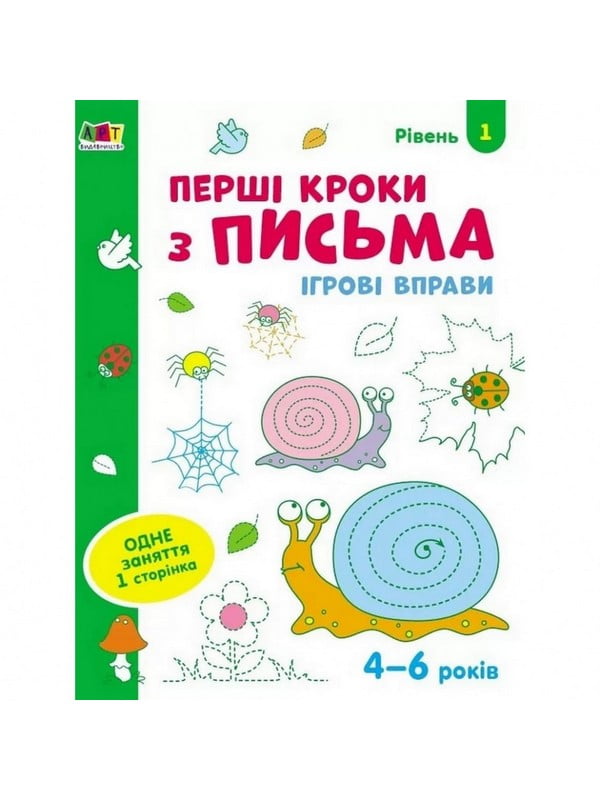 Ігрові вправи "Перші кроки по письму. Рівень 1" АРТ (4-6 років) | 7055383