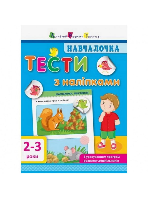 Навчальна книга "Навчалочка: Тести з наклейками" укр, 2-3 роки | 7055388