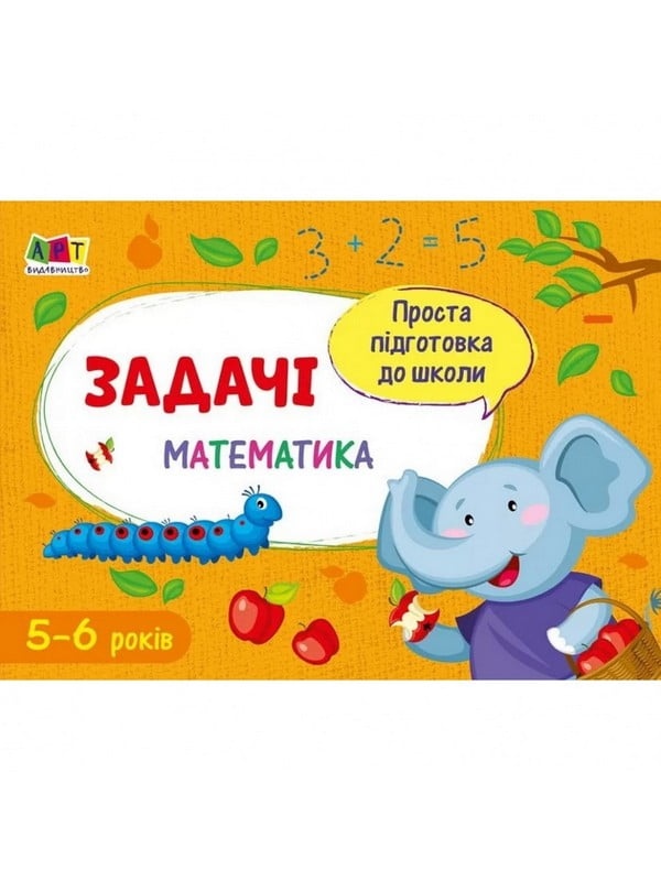 Навчальна книга "Проста підготовка до школи. Математика: Завдання" АРТ | 7055390