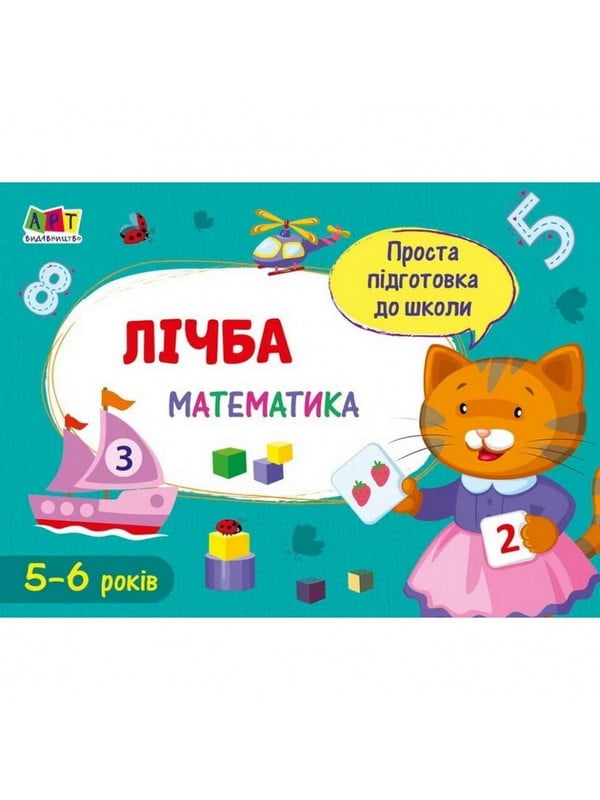 Навчальна книга "Проста підготовка до школи. Математика: Математика в школу. Рахунок" АРТ | 7055392