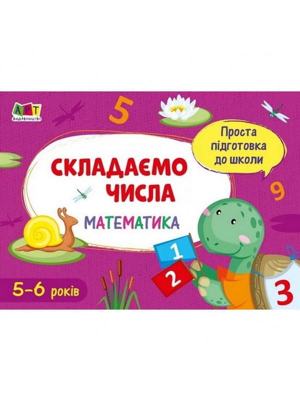 Навчальна книга "Проста підготовка до школи. Математика: Складаємо числа" АРТ   | 7055393