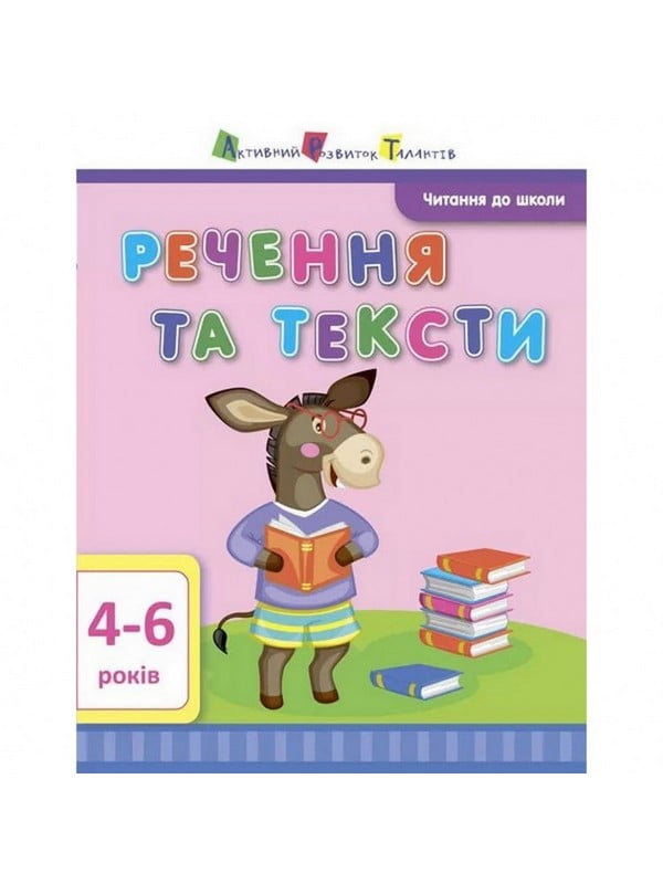 Навчальна книга "Читання в школу: Речення та тексти" укр | 7055398