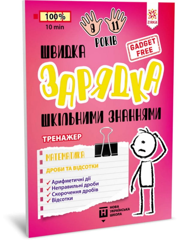 Навчальна книга «Швидка зарядка шкільними знаннями "Математика Дроби та відсотки"» | 7055998