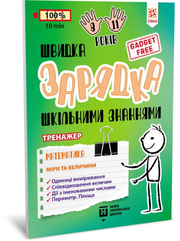 Навчальна книга «Швидка зарядка шкільними знаннями "Математика Заходи та розміри"» | 7055999