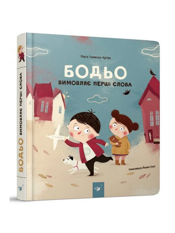 Навчальна книга "Бодь вимовляє перші слова" | 7056762