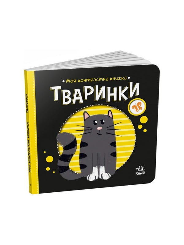 Моя контрастна книжка: "Тварини" від народження | 7057911