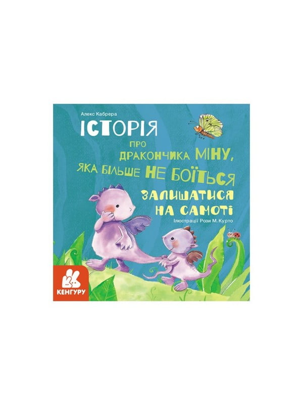 Історії про хоробрість "Міну, яка більше не боїться залишатися на самоті"  | 7058908