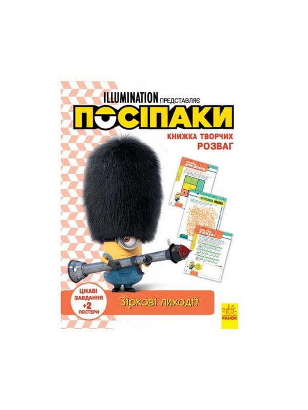 Книга творчих розваг «Міньйони Зіркові лиходії» з постерами | 7058923