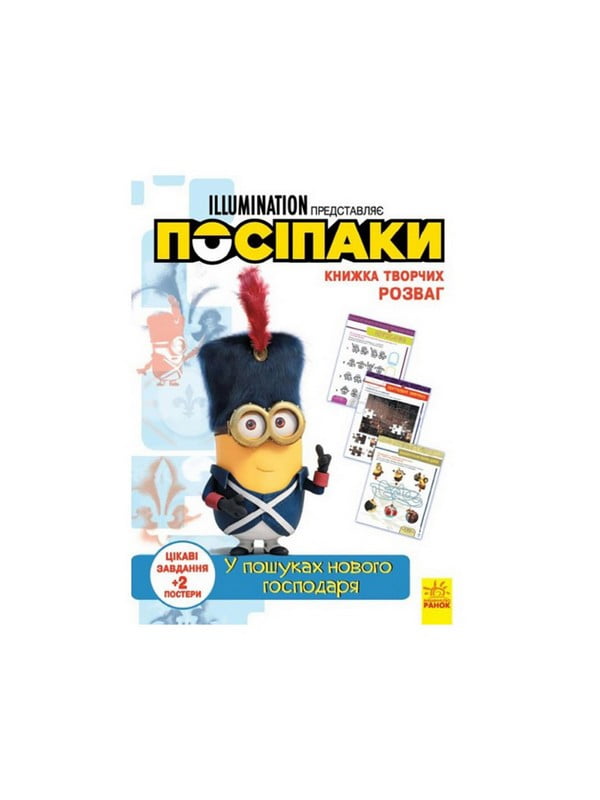 Книга творчих розваг «Міньйони У пошуках нового господаря» з постерами | 7058924