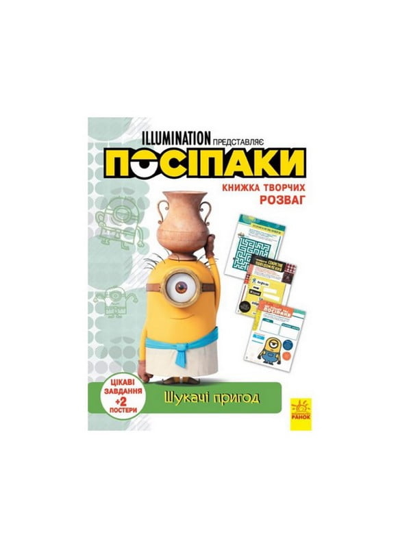 Книга творчих розваг «Міньйони Шукачі пригод» з постерами | 7058925