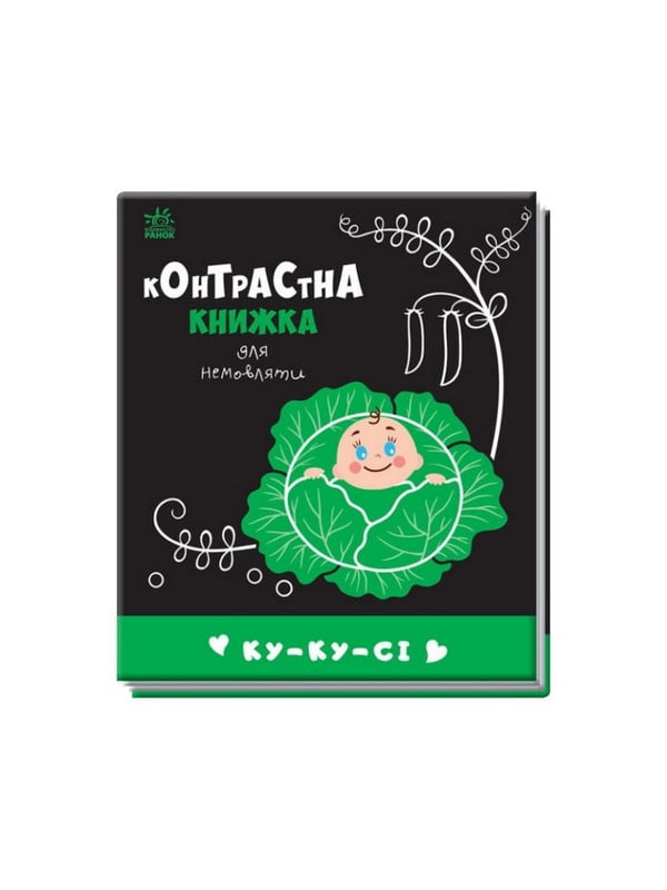 Контрастна книга для немовляти: «Ку-ку-сі» чорно-біла | 7058927