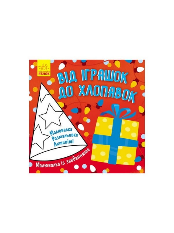 Малювалка із завданнями "Від іграшок до хлопавок" 931010, 12 сторінок | 7058941