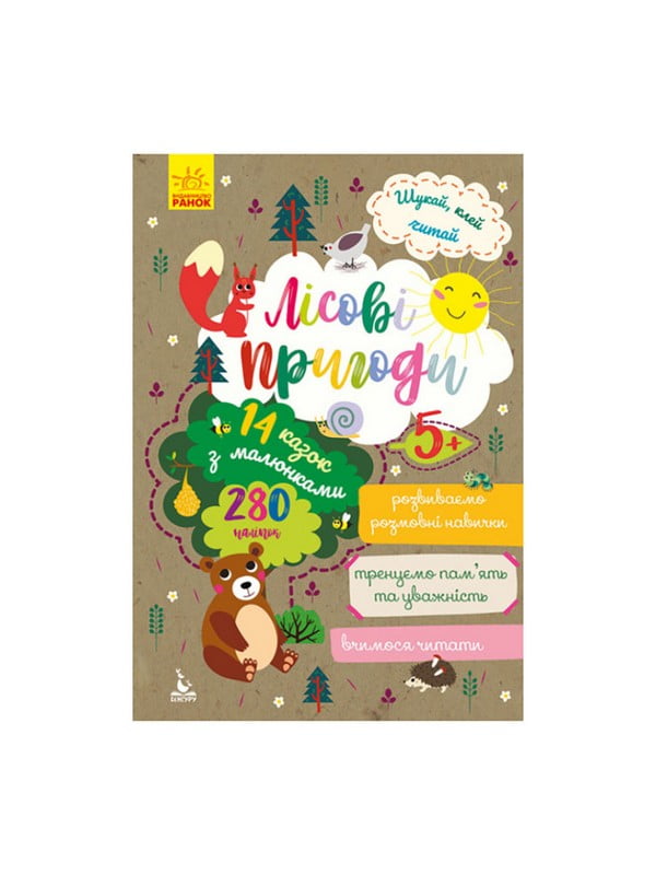 Шукай, клей, читай "Лісові пригоди" з наклейками | 7059534