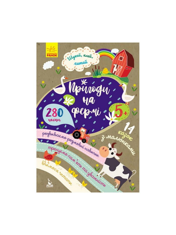 Шукай, клей, читай "Пригоди звірят на фермі" з наклейками | 7059535