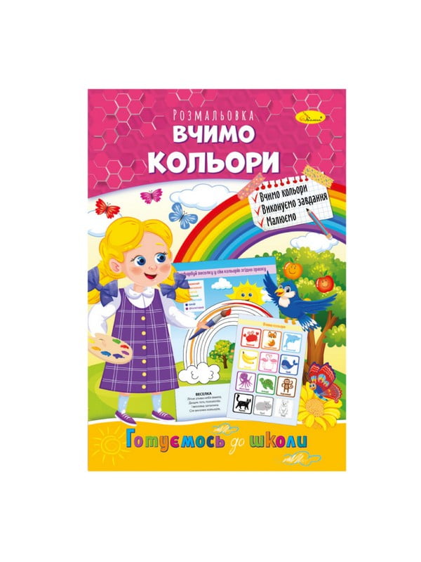 Книга розмальовка "Готуємось до школи"  вчимо кольори | 7059699