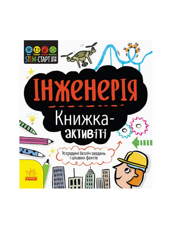 "Інженерія: книга-активіті" українською мовою | 7059851