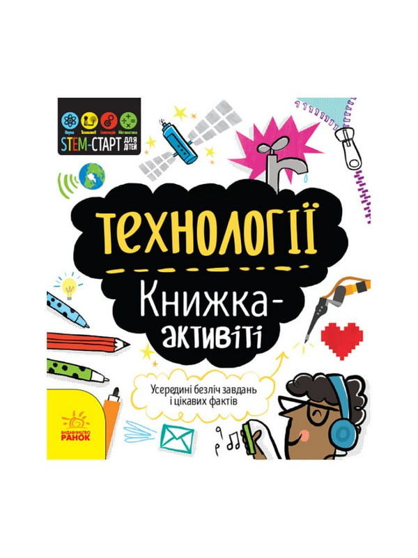 "Технології: книга-активіті" українською мовою | 7059853