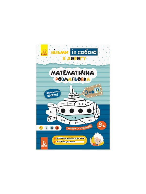 Розвиваючий зошит ДжоIQ "Математична розмальовка" візьми з собою в дорогу | 7059883