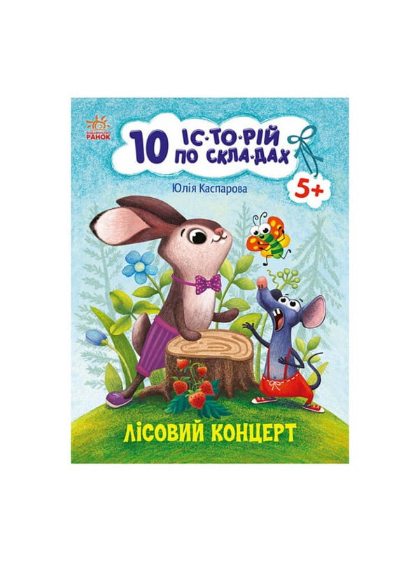 Книги для дошкільнят "Лісовий концерт"  10 іс-то-рій по скла-дах | 7059904