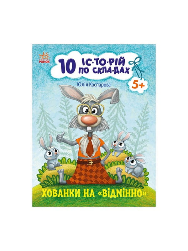 Книги для дошкільнят "Хованки на відмінно" 10 іс-то-рій по скла-дах | 7059908