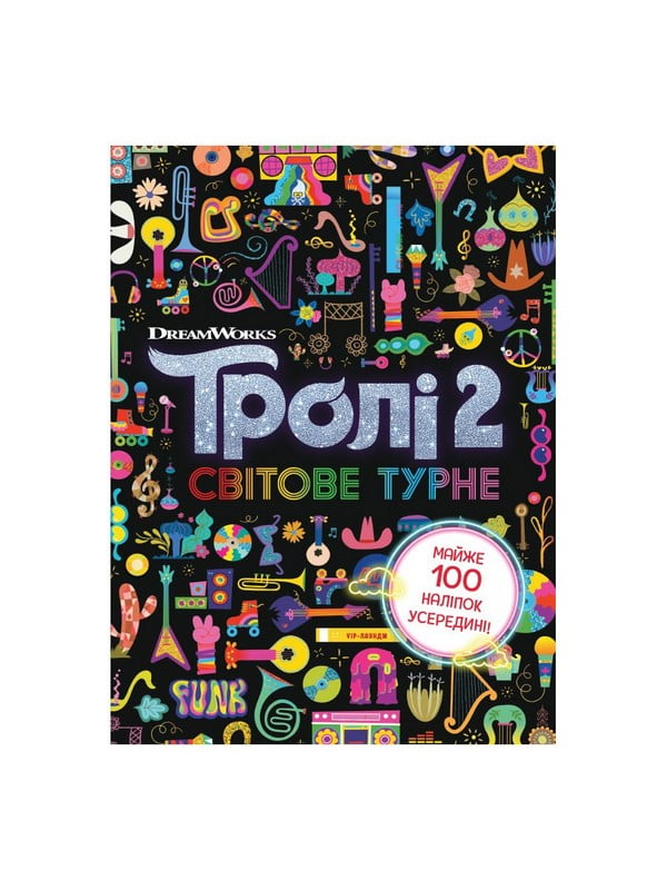 Тролістичні пригоди Тролі 2 "Світове турне" | 7060238