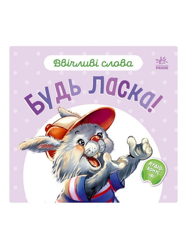 Картонна книжка "Ввічливі слова: Будь ласка!" аудіо-бонус | 7060361