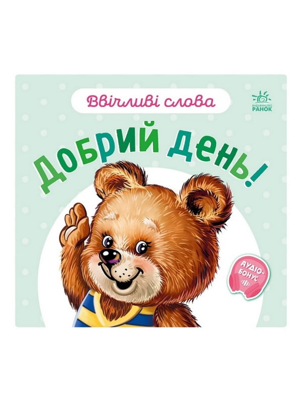 Картонна книжка "Ввічливі слова: Доброго дня!" аудіо-бонус | 7060363