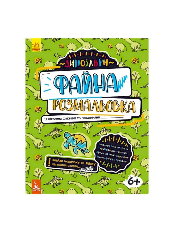 Файна розмальовка "Динозаври" 878003 з цікавими фактами та завданнями | 7060388