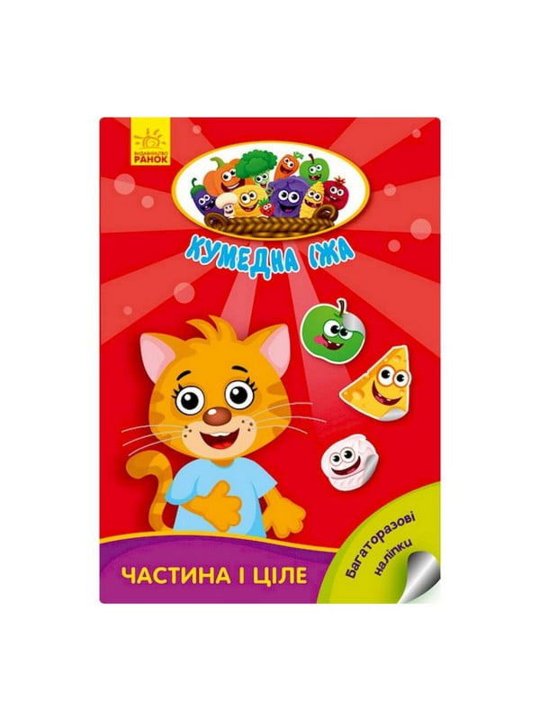 Розвиваюча книжка "Кумедна їжа: Частина та ціле" багаторазові наклейки | 7060393