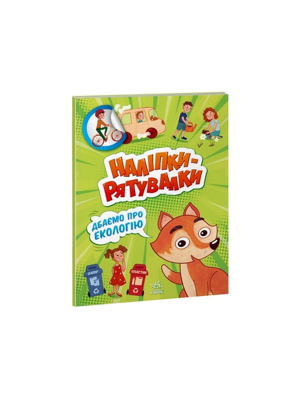 Розвиваюча книжка "Наклейки-рятувалки: Дбаємо про екологію" кольорові ілюстрації | 7060398