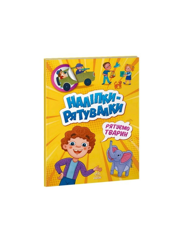 Розвиваюча книжка "Наклейки-рятувалки: Рятуємо тварин" кольорові ілюстрації | 7060400