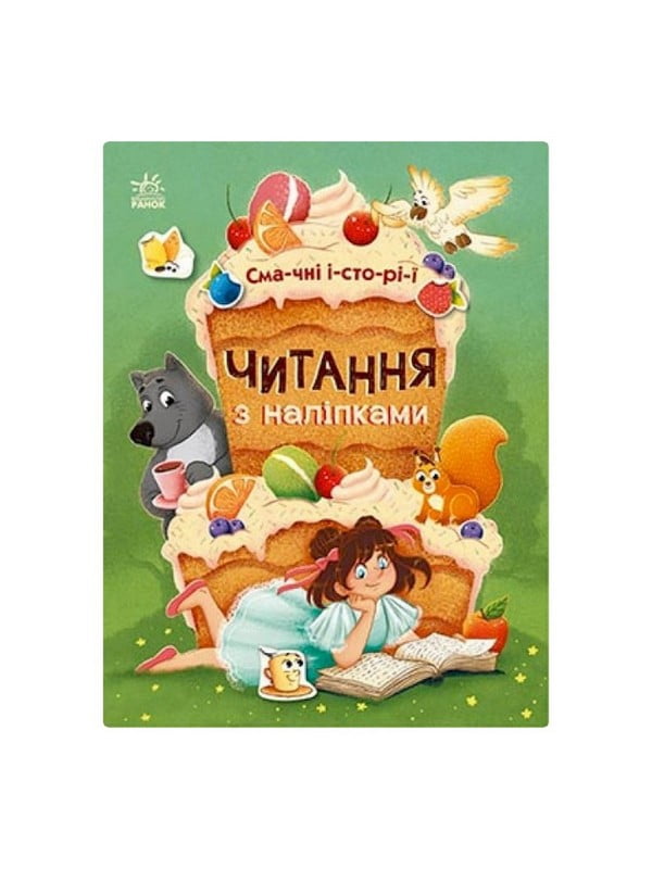 Читання з наклейками "Смачні історії", 7 історій по складах | 7060405