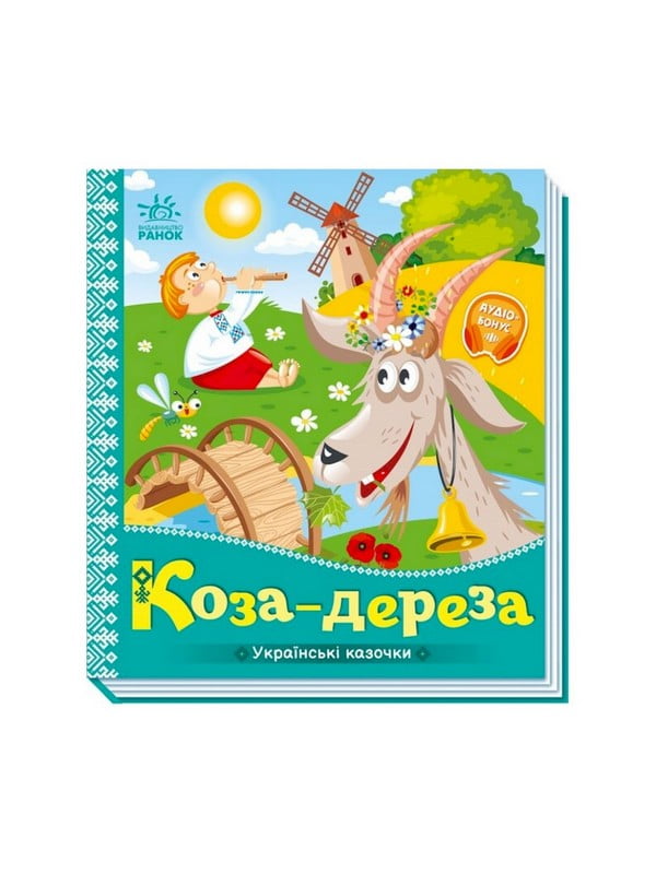 Українські казочки «Коза-дереза» аудіо-бонус | 7060765