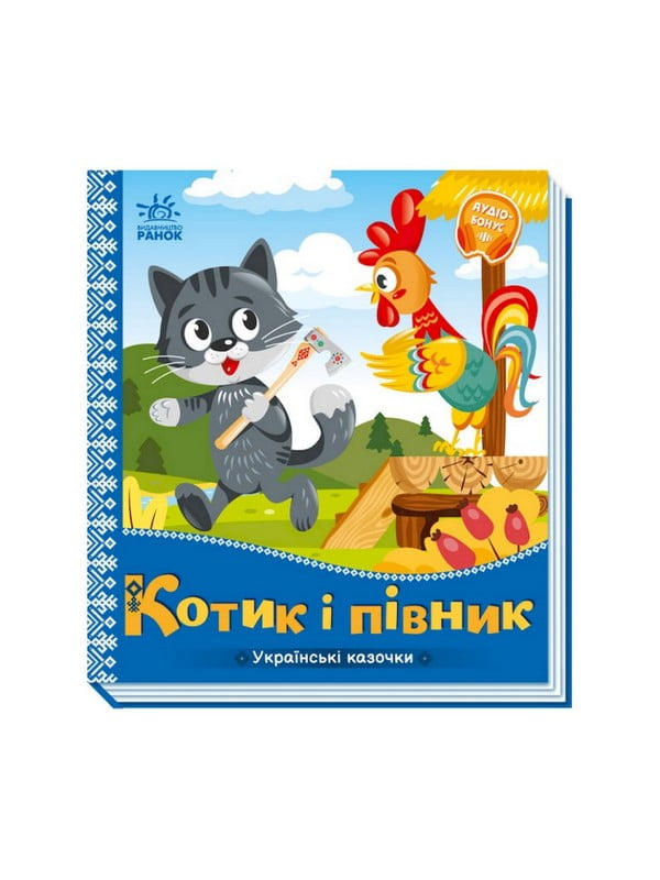 Українські казочки «Котик та півник» аудіо-бонус | 7060768