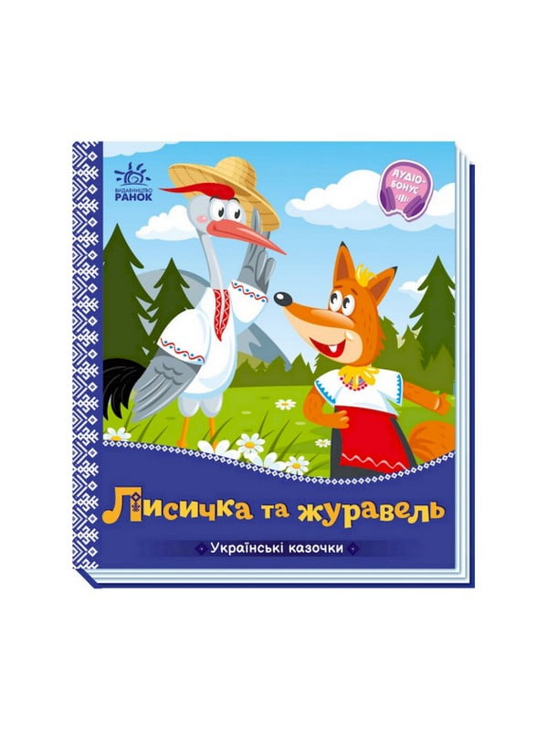 Українські казочки «Лисичка та журавель» аудіо-бонус | 7060769