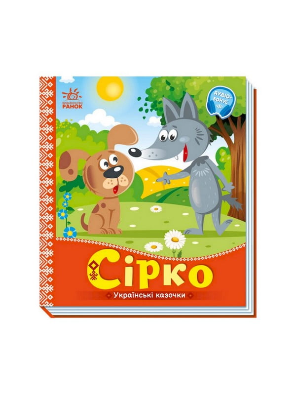 Українські казочки «Сірко» аудіо-бонус | 7060771