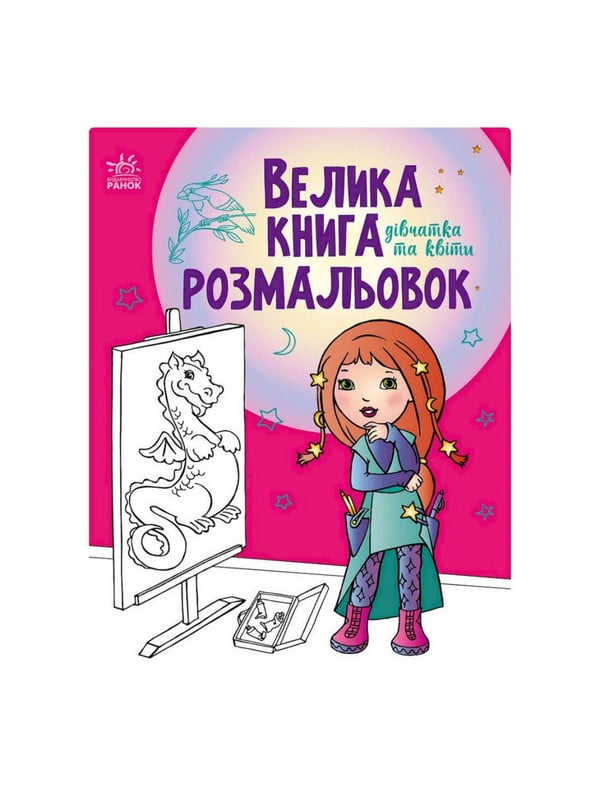 Велика книга розмальовок "Дівчата та квіти" 1736004, 64 сторінки | 7060873