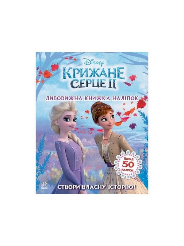 Книжка з наліпками Дісней "Дивовижна книга" Крижане серце 2 | 7061140